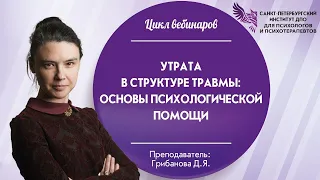 Утрата в структуре травмы: основы психологической помощи