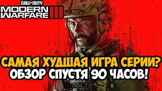 ДЕТАЛЬНЫЙ ОБЗОР Call of Duty Modern Warfare 3 (2023) - Спустя 90 Часов!