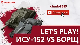 Ису-152 vs БОРЩ в современном рандоме. Кто круче?