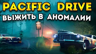 лучшие выживание Сталкера на авто | Pacific Drive