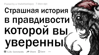 Страшная история, в правдивости которой вы уверены?