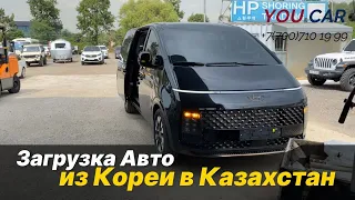 Загрузка Kia Carnival Hyundai Staria Hyundai  Kona  | Авто из Кореи в Казахстан 2021