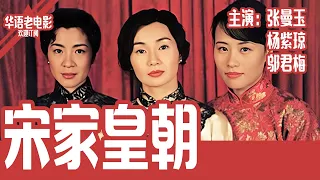 《宋家皇朝》国产经典老电影 4K 国语 华语彩色故事片 主演：张曼玉、杨紫琼、邬君梅