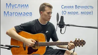 Муслим Магомаев - Синяя вечность (О, море море) cover