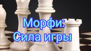 6) Сила игры Морфи. .