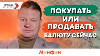 Покупать или продавать валюту сейчас в ближайшие дни-неделю?