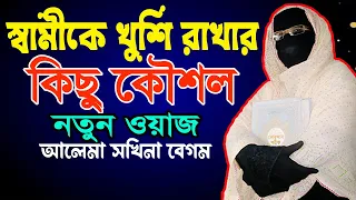 স্বামীকে খুশি রাখার কিছু কৌশল নারী বক্তার সখিনা বেগম mohila waz  mohila der waz nari bokta waz 2024