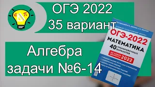 ОГЭ-2022 Алгебра задачи №6-14 Вариант 35 Лысенко