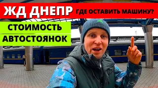 Где оставить машину возле ЖД вокзала Днепр? Автостоянка возле ЖД вокзала Днепр