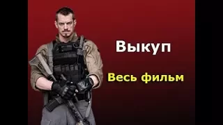 НЕВОЗМОЖНО ОТОРВАТЬСЯ - детективный триллер Выкуп (весь фильм)