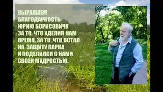 С Юрием Борисовичем Норштейном о парке Покровское Стрешнево