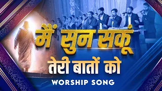 मैं सुन सकूं तेरी बातों को || Worship Song || #ankurnarulaministries Anugrah TV