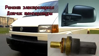 VW Transporter T4 - ремонт электрозеркал; не показывает температуру