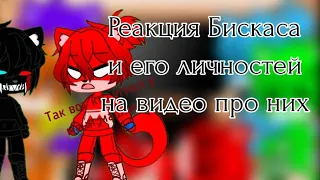 Реакция Бискаса и его личностей на видео про них | 2/4 |