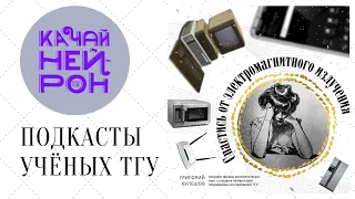 Спастись от электромагнитного излучения