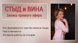 СТЫД и ВИНА: как избавиться. Алгоритм работы со стыдом.