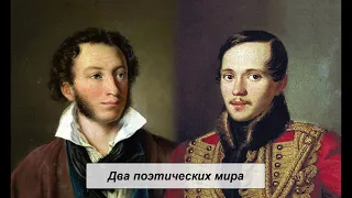 Два поэтических мира. Пушкин и Лермонтов.