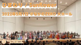 ひまわり / Sunflower / レオケ2022年春公演