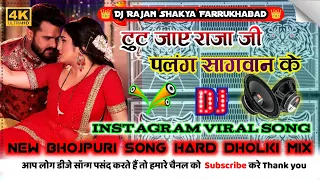 Palang Sagwan ke Dj Remix New Bhojpuri Song Dj Hard Dholki Mix By Dj Rajan Shakya Farrukhabad
