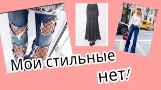 Мои стильные нет!?!