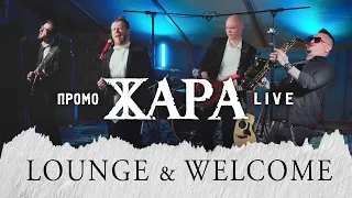 Группа Жара - Loung&Welcome ПРОМО 2023 (кавер-группа) каверы мэшап