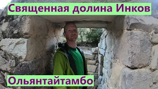 Перу. Ольятайтамба (Ollantaytambo) — живой город инков! Открываем Священную долину инков (часть 1)