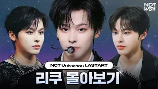 최종 순위 1위의 주인공! 리쿠(RIKU) 몰아보기💫 | #LASTART #NCTWISH