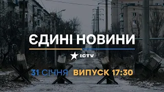 Новини Факти ICTV - випуск новин за 17:30 (31.01.2023)