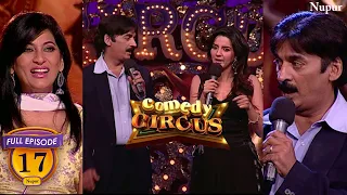 Shakeel Siddiqui और Anchor के बीच में हुयी घमासान जंग | (Full Comedy) Comedy Circus | Ep 17