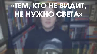 Морис Метерлинк | «Слепые»