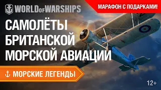 Киномарафон Морских Легенд: Морская Авиация Королевского флота