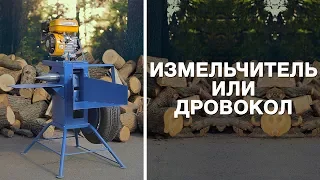 Измельчитель или дровокол?