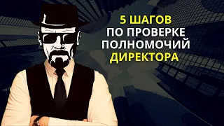 Генеральный директор | Проверка полномочий