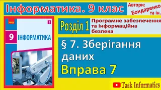 Вправа 7. Зберігання даних | 9 клас | Бондаренко