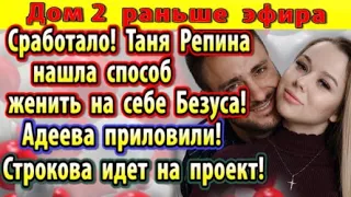 Дом 2 новости 12 мая. Адеева приловили