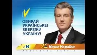 Наша Україна -- Реклама 3 / Our Ukraine -- Ad 3