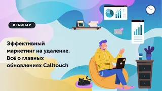 Эффективный маркетинг на удаленке. Всё о главных обновлениях Calltouch