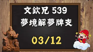 03月12日❰ 文欽兄 539 ❱上期順開【16】#539 #今彩539 #文欽兄539 #539版路