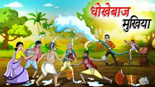 धोखेबाज मुखिया | dhokhebaaj Mukhiya | Hindi Kahaniya | Hindi Stories