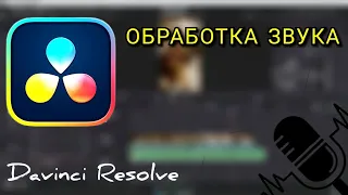 ОБРАБОТКА ГОЛОСА В Davinci Resolve  / БЫСТРО И ПОНЯТНО