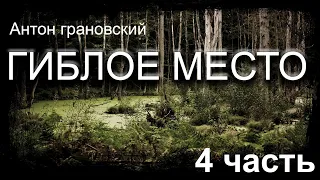 Антон Грановский- Гиблое место. Падшие Боги | ЧАСТЬ 4