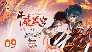 斗破苍穹 | Battle Through The Heavens | 蒼穹の剣 | 투파창궁 动态漫画 第2季 第9集 定位失灵，师父你快帮帮我！