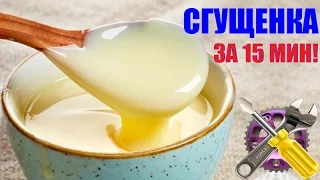 СГУЩЕНКА ДОМА ЗА 15 МИНУТ!!! Как сделать!