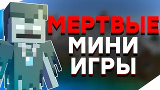 Легендарные Мертвые Мини Игры / История Мини Игр