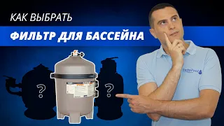 Как выбрать фильтр для бассейна (обзор всех видов). Как рассчитать мощность фильтрации.