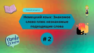 Немецкий язык: Знакомое слово и подобранные к нему незнакомые слова, часть 2.