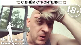 С ДНЁМ СТРОИТЕЛЯ, ДРУЗЬЯ!