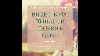 Видео-курс "6 шагов любви к себе". Что будет?