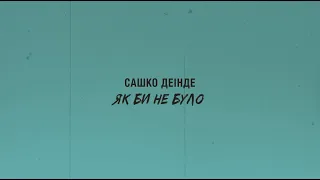 Сашко Деінде - Як би не було