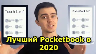 Pocketbook 627 touch lux 4 против Pocketbook 616. Какой Pocketbook лучший в 2020 году?